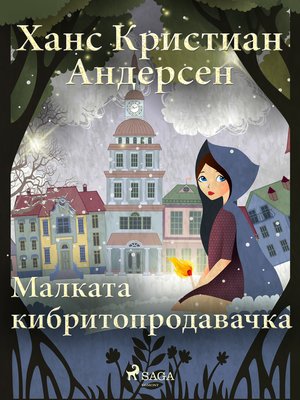 cover image of Малката кибритопродавачка